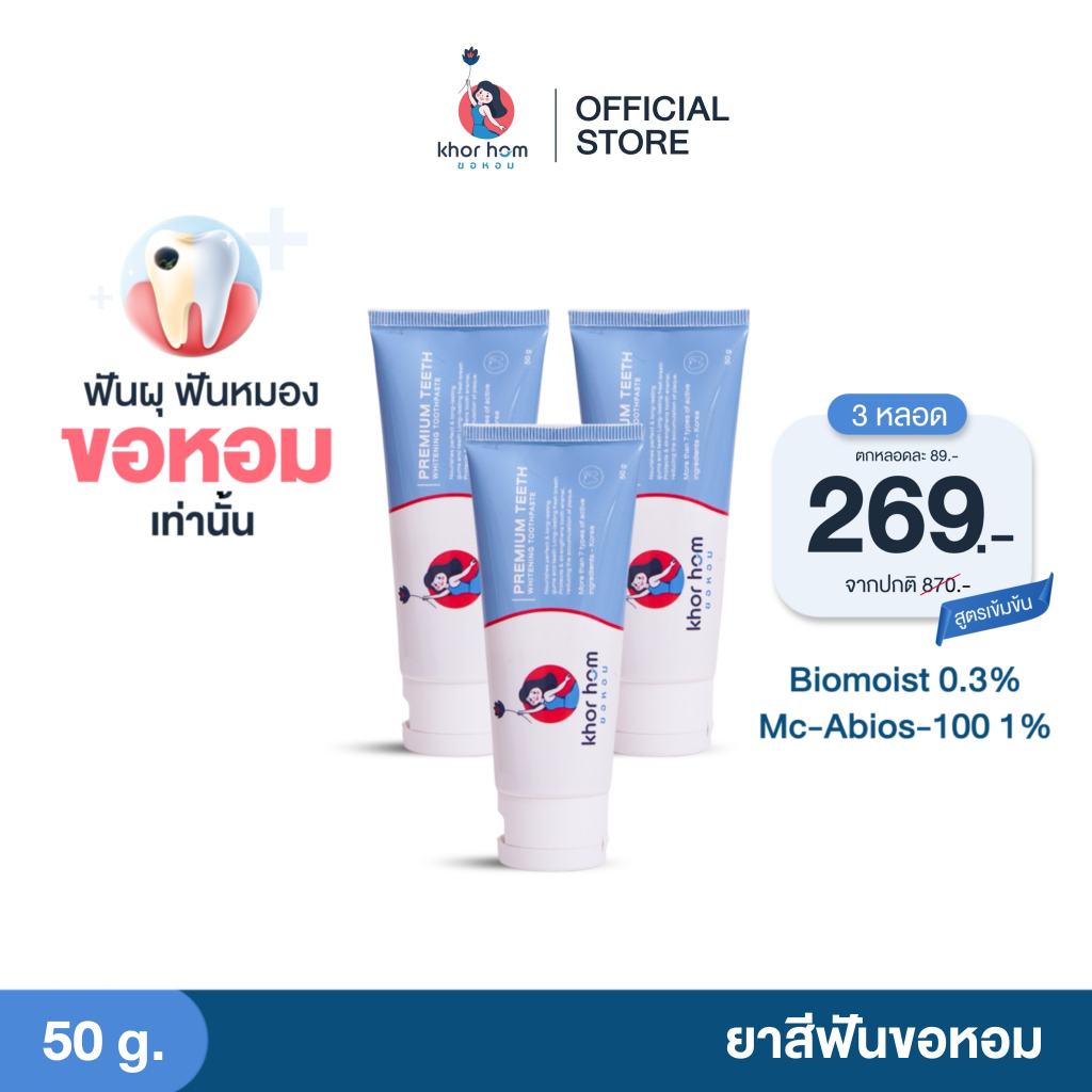 ยาสีฟัน ขอหอม สูตร คนฟันผุ เหงือกอักเสบ ง่าย อุดมดมด้วยสารสกัด ดูแลทำความสะอาด คนที่ ฟันเป็นรู ฟันผุ ได้ดี ยาสีฟันขอหอม