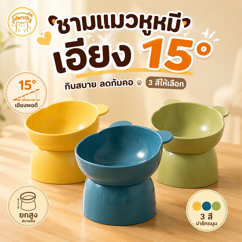 Plendy ชามอาหารแมวรูปหมี ชามแมวกันคอ ยกสูง กันลื่น วัสดุปลอดภัย ล้างง่าย สำหรับแมวทุกวัย