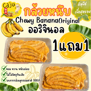 Hot Deal ! กล้วยหนึบ 1แถม1 จากปกติ 159บาท เหลือเพียง 69บาท เท่านั้น (กล่องละ 80กรัม)