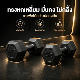 ดัมเบล 3kg. 5 kg. 7.5 kg. 10 kg. ดัมเบลเหล็ก ดัมเบลหกเหลี่ยม ยกน้ําหนัก สร้างกล้ามเนื้อ ยกน้ําหนัก Dumbell ออกกำลังกาย