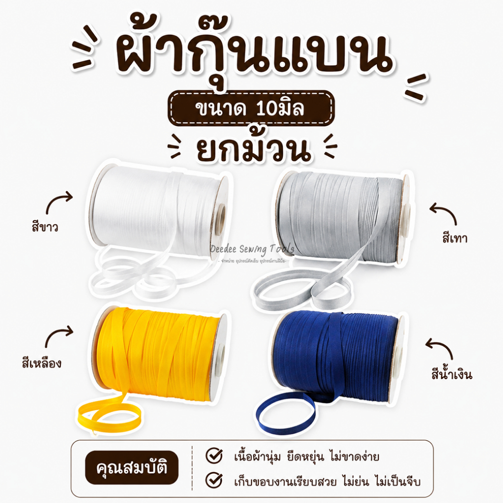 ผ้ากุ้นสำเร็จรูป ผ้ากุ๊นเนื้อเงา กุ๊นแบน ขนาด 10มิล ม้วน 144หลา (ราคาส่ง) ผ้ากุ้น ผ้ากุ้นสำเร็จรูป