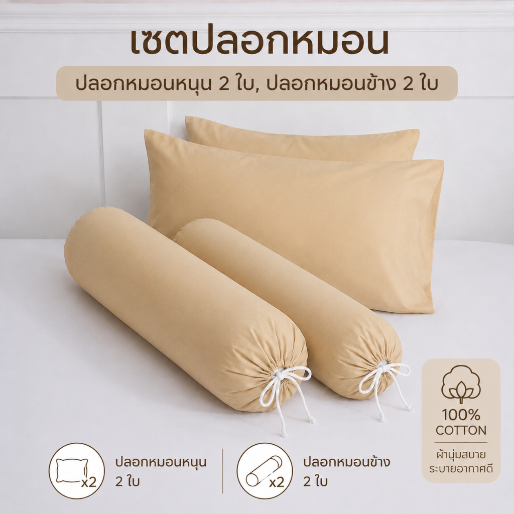 เซตปลอกหมอนหนุน2ใบ+ปลอกหมอนข้าง2ใบ รวม4ใบ สีพื้น เนื้อผ้าโพลีเอสเตอร์ สีสวย สีสด