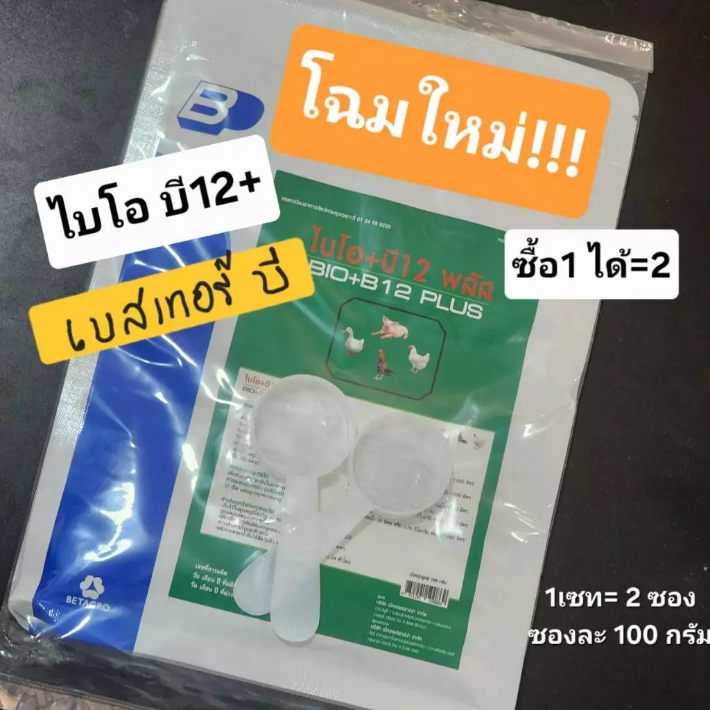 อาหารไก่นก ไบโอ บี12 เทอบี ขนาด 100 กรัม(แพ็คคู่)แบบใหม่