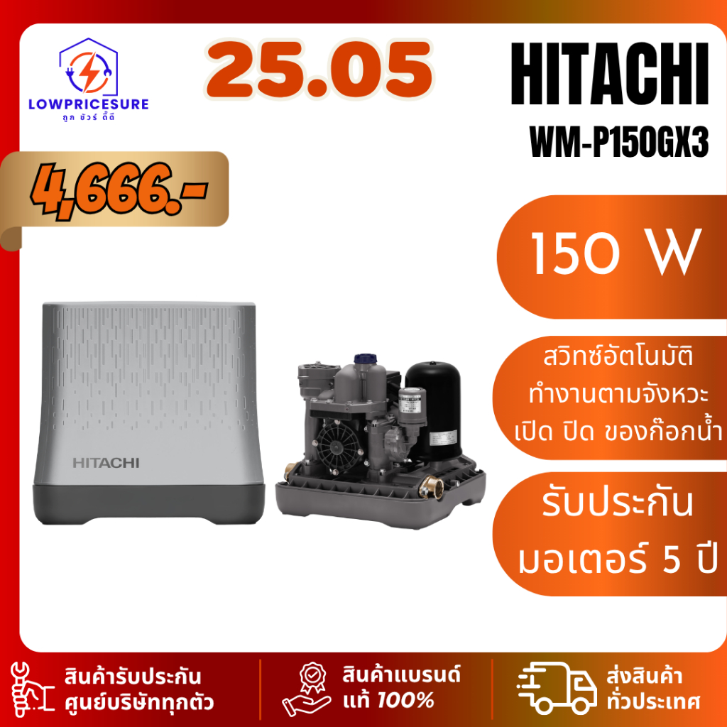 Hitachi WMP150GX3 ปั๊มน้ำฮิตาชิ รุ่น WM-P150GX3 ปั๊มน้ำอัตโนมัติแรงดันคงที่ 150W