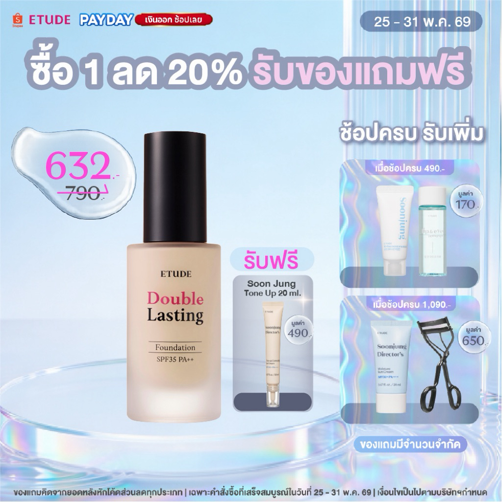 [ซื้อ 1 ลด 20% รับฟรี! Tone Up ตั้งแต่ 25-31 พ.ค.] ETUDE Double Lasting Foundation (30 g) อีทูดี้ รองพื้นเนื้อ