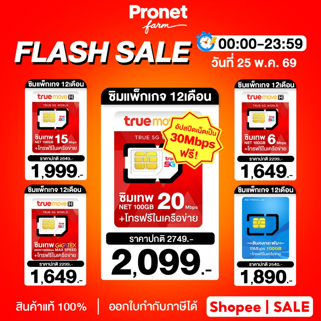 ซิมเทพ ซิมรายปี รวมซิมเน็ต  [ประกันตลอดการใช้งาน] เน็ตไม่อั้นเต็มสปีด โทรฟรีในค่าย ใช้งาน 12 เดือน หลัก
