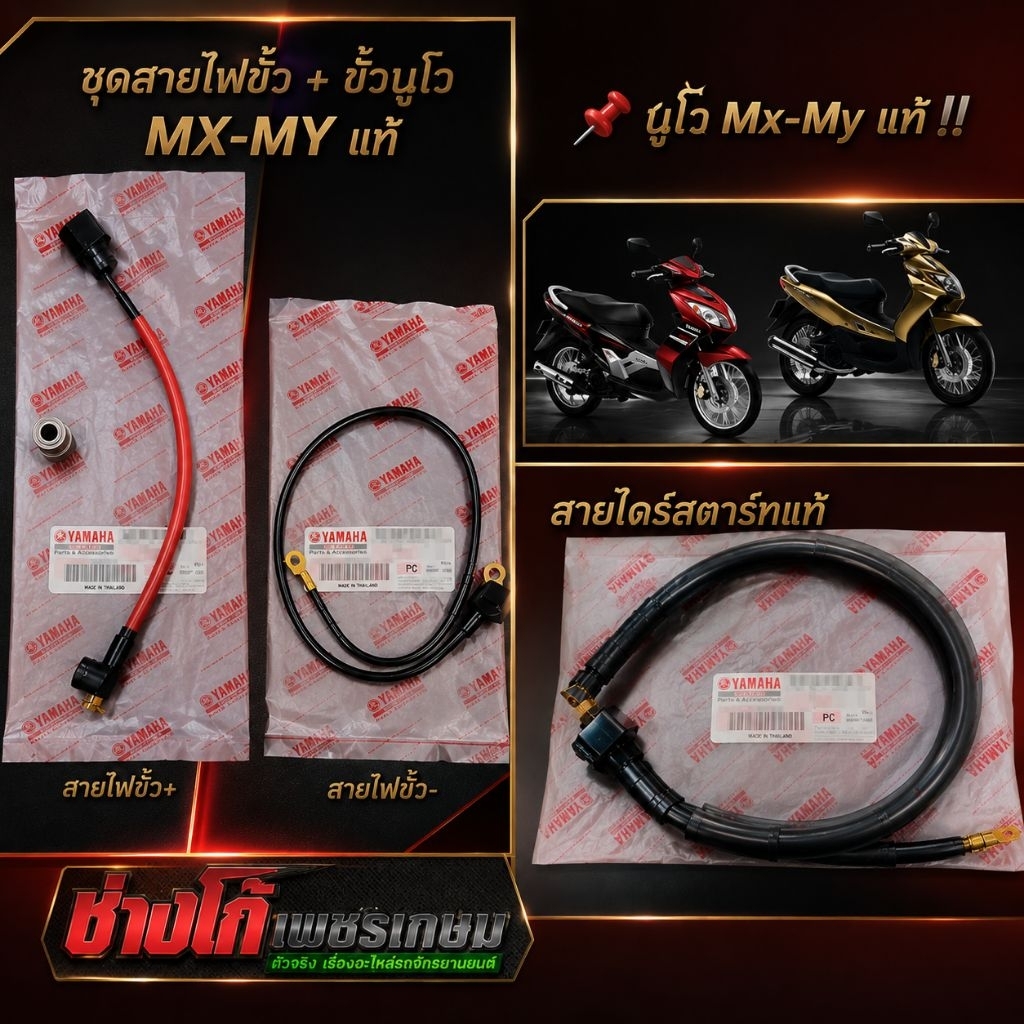 [นูโวMx-My​]​  สายไฟขั้ว+ สายขั้ว​- ขั้วไดร์​สตาร์​ท​ แท้‼️ NOUVO​ Mx-My​