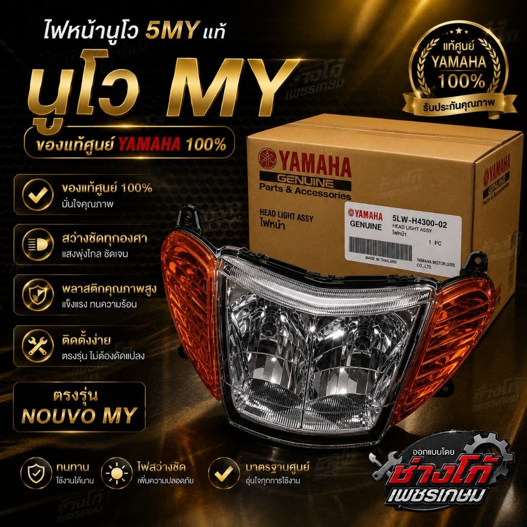 ไฟหน้านูโว MY แท้ศูนย์ YAMAHA รหัสแท้ 5LW-H4300-02 ตรงรุ่น‼️
