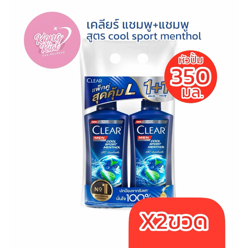 CLEAR เคลียร์ แชมพู+แชมพู 350มล. ขจัดรังแค ชายหญิง มีหลายสูตร ซากุระ ไอซี่คูล ดีฟคลีน คูลสปอต