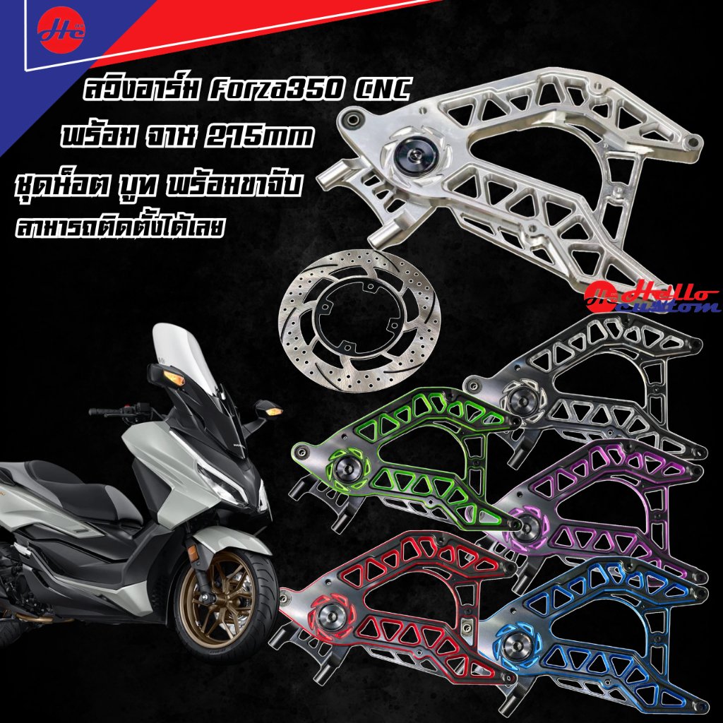 สวิงอาร์ม Forza350 CNC พร้อม จาน 275mm. ใส่กับปั้ม Brembo / FJN.  สำหรับ Forza 350 2020-2025