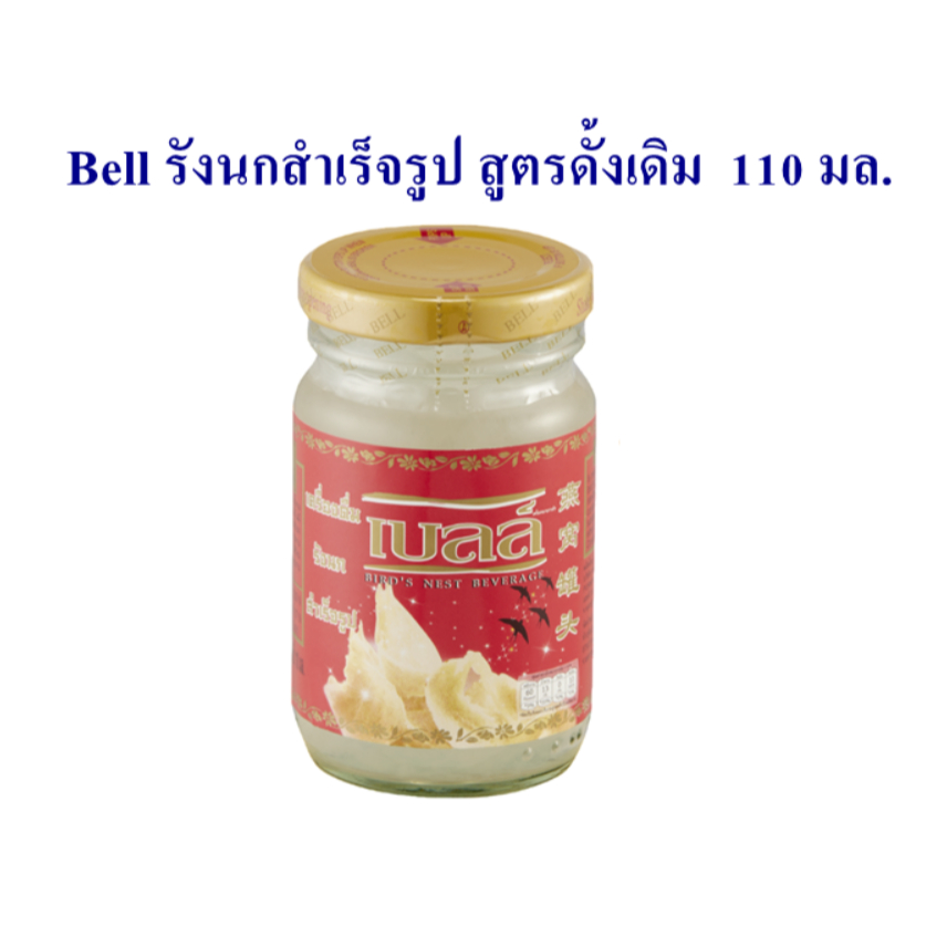 Bell เบลล์ รังนกสำเร็จรูป สูตรดั้งเดิม [ฝาทอง] 1  ขวด 110 ml.
