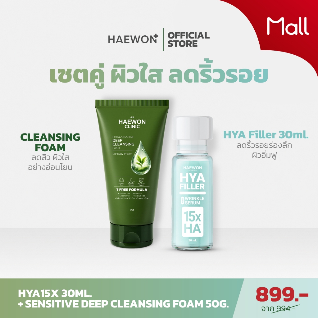 HAEWON เซตคู่ผิวใส ลดริ้วรอย ลดสิว หน้าอิ่มฟู (NEW HYA Filler Serum 30ml + Cleansing Foam 50g)