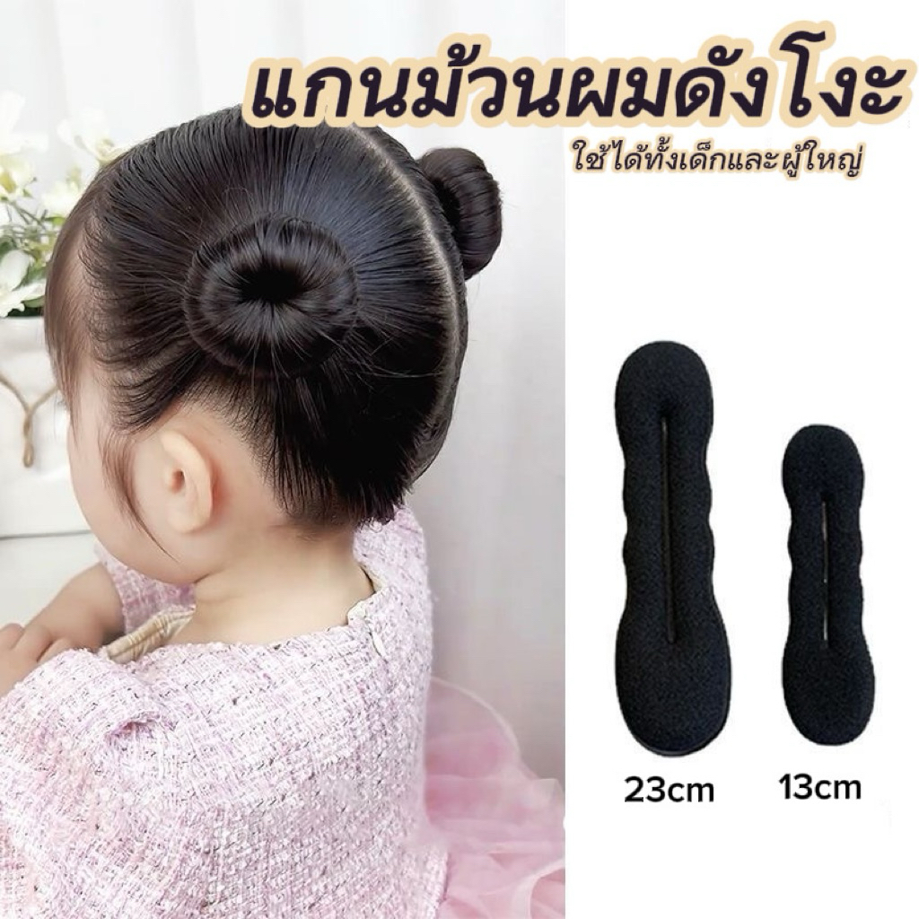 (พร้อมส่ง) แกนม้วนดังโงะ ฟองน้ำทำผมทรงซาลาเปา สไตล์เกาหลี (มี 2 ขนาด)