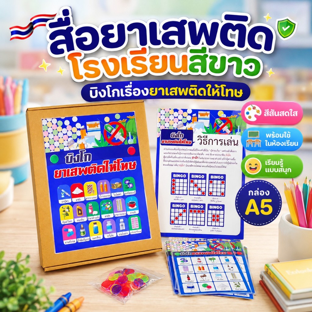 สื่อยาเสพติด โรงเรียนสีขาว บิงโกเรื่องยาเสพติดให้โทษ กล่อง A5