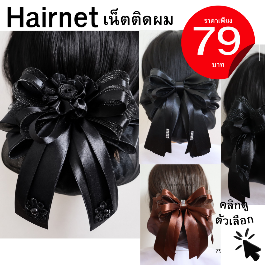 เน็ตติดผม ขนาดกลาง เนตติดผม เน็ตติดผมพยาบาล สำหรับเก็บผม