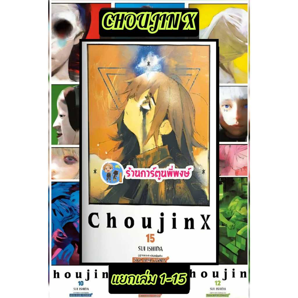 CHOUJIN X แยกเล่ม 1-15 smm (27/10/68) หนังสือ การ์ตูน มังงะ โชจินX โชวจินX  X โชจิน โชวจิน CHOUJIN X พี่พงษ์
