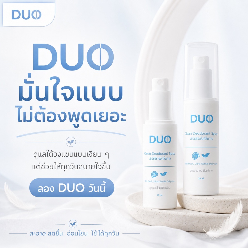 DUO สเปรย์ระงับกลิ่นกาย สูตรอ่อนโยน สำหรับผิวแพ้ง่าย (20,30 ml.) ยับยั้งแบคทีเรีย ไม่ดำ ไม่อุดตัน รักแร้ขาวขึ้น
