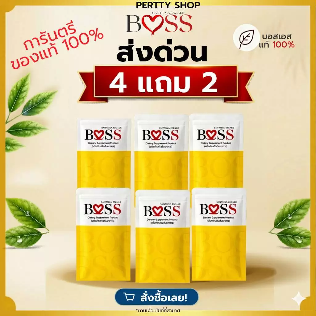 BOSS (ของแท้💯) ส่บอสเอส เซต 4แถม2 แท้ 💯ส่งด่วน🚀