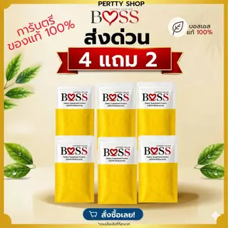 BOSS (ของแท้💯) ส่บอสเอส เซต 4แถม2 แท้ 💯ส่งด่วน🚀