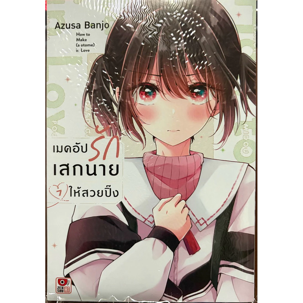 (Up:23/05/26) เมคอัปรักเสกนายให้สวยปิ๊ง เล่ม 1-7 Zenshu หนังสือ การ์ตูน
