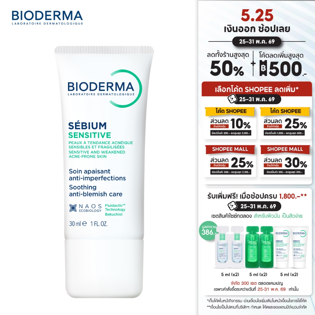 Bioderma Sebium Sensitive 30 ml ครีมบำรุงผิวหน้า สำหรับผิวมัน ผิวผสม เป็นสิวง่าย