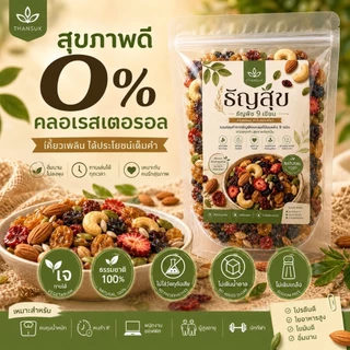 ธัญพืช 9 เซียน (100g) สูตรอบกรอบพร้อมทาน (Healthy Superfood Mix)
