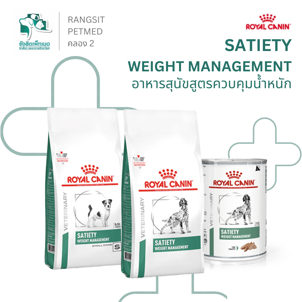 Royal Canin Satiety Weight Management อาหารสุนัขสูตรควบคุมน้ำหนัก อิ่มนาน ควบคุมแคลอรี่