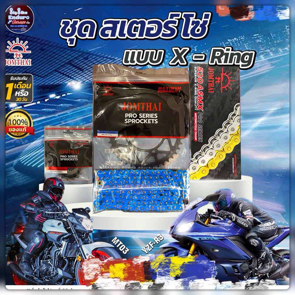 ชุดสเตอร์โซ่X-Ring YZF-R3 MT03-JOMTHAIแท้ล้าน%