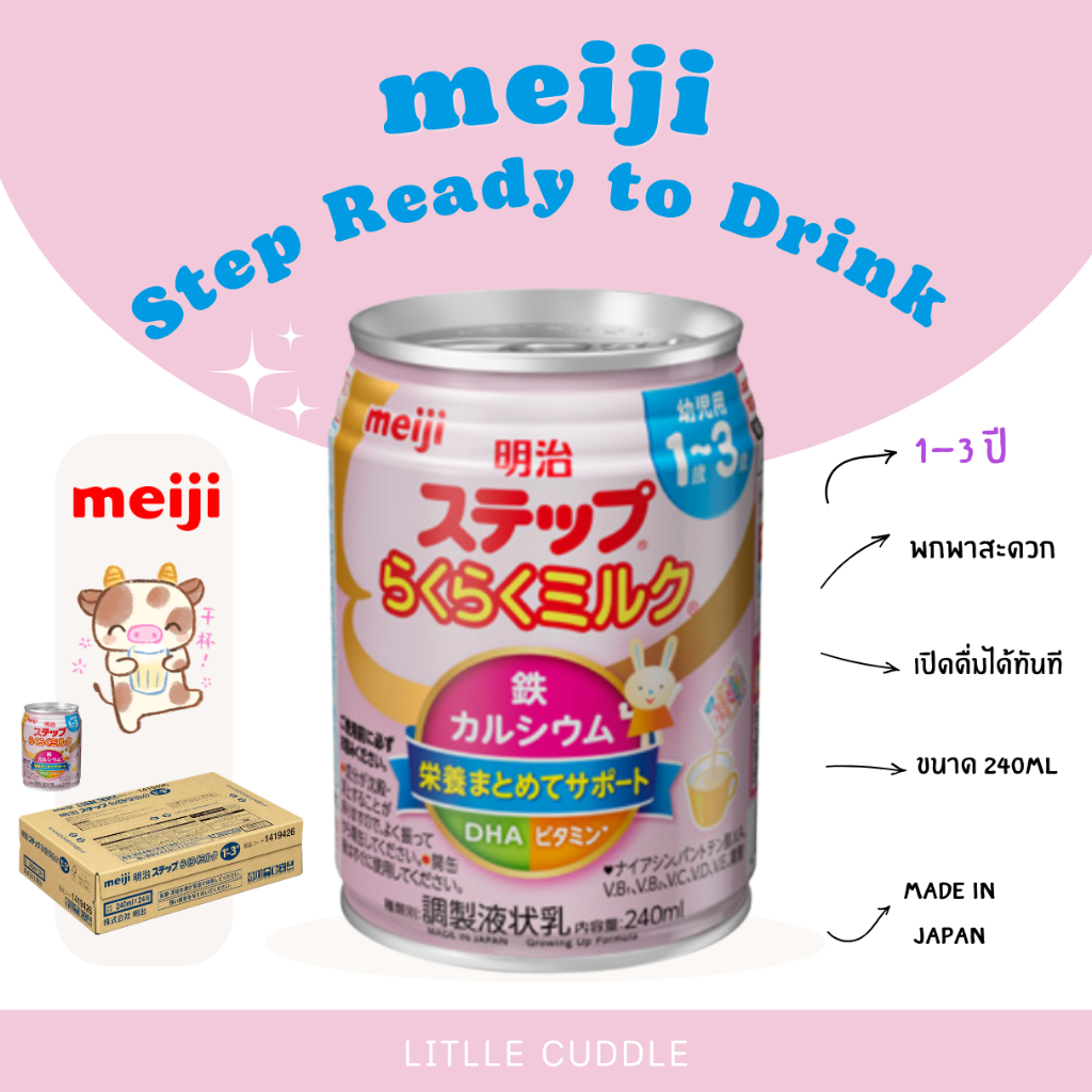 พร้อมส่ง ✨🥛 นมพร้อมดื่ม สำหรับเด็ก 1-3 ขวบ Meiji Step Rakuraku Milk 240ml. เข้าใหม่!!