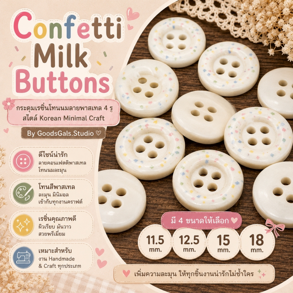 กระดุมคอนเฟตตี้มิลค์โทน 4 รู | Confetti Milk Buttons | กระดุมมินิมอลพาสเทลสำหรับงาน DIY By GoodsGals.Studio [BT-No.23]