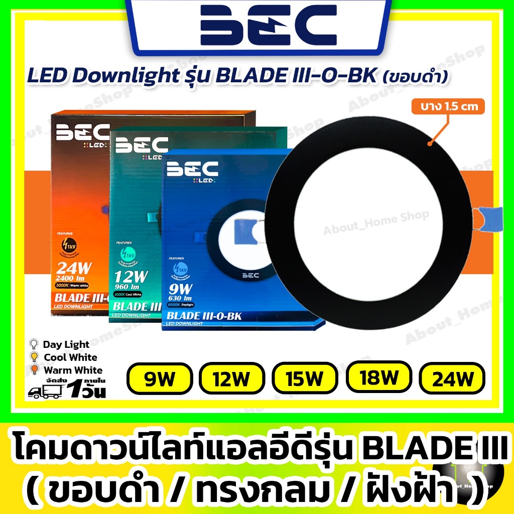 [ขอบดำ] BEC โคมไฟดาวน์ไลท์แอลอีดี ฝังฝ้า/กลม 9w 12w รุ่น Blade3 (Day Light /Warm White /Cool White)