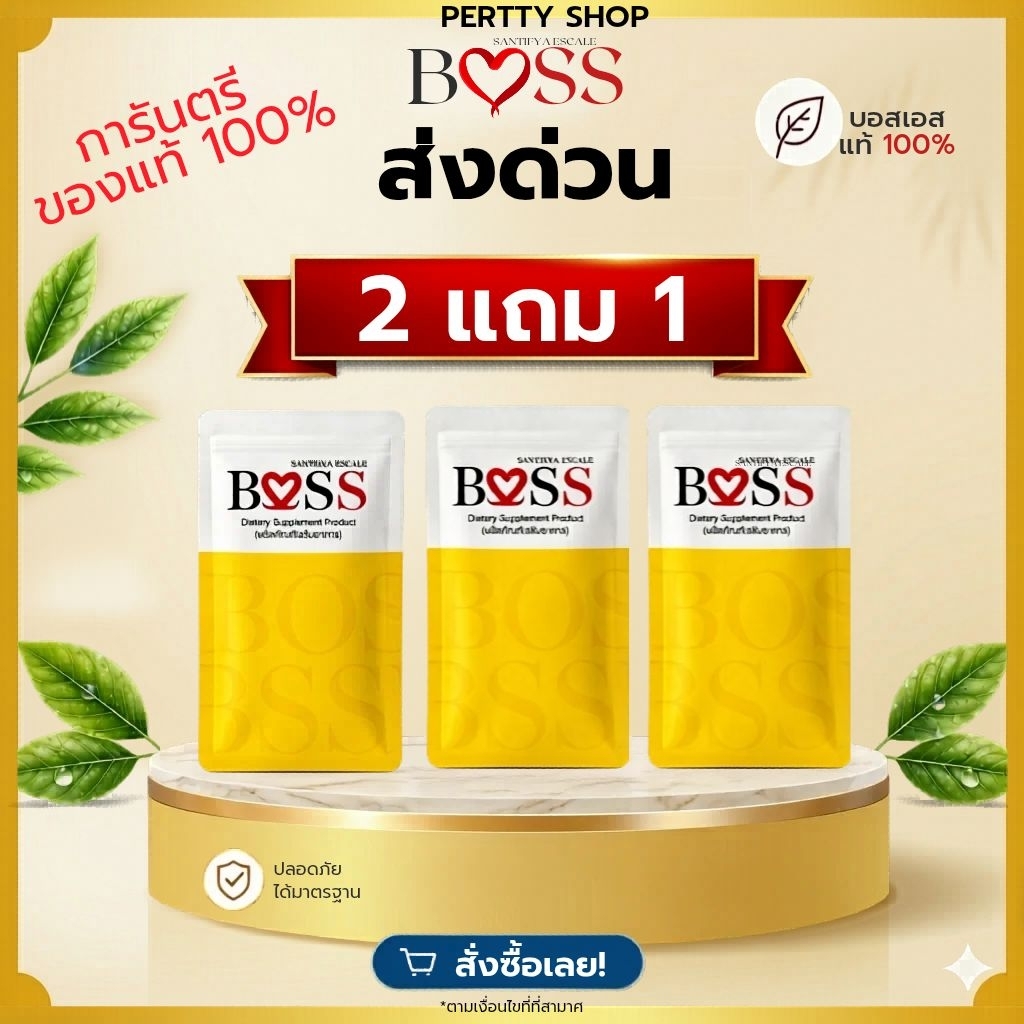 บอสเอส 𝗕𝗼𝘀𝘀 แท้💯 [ส่งด่วน 24ชม.]กดโค้ดลดทันที 150-300บ.