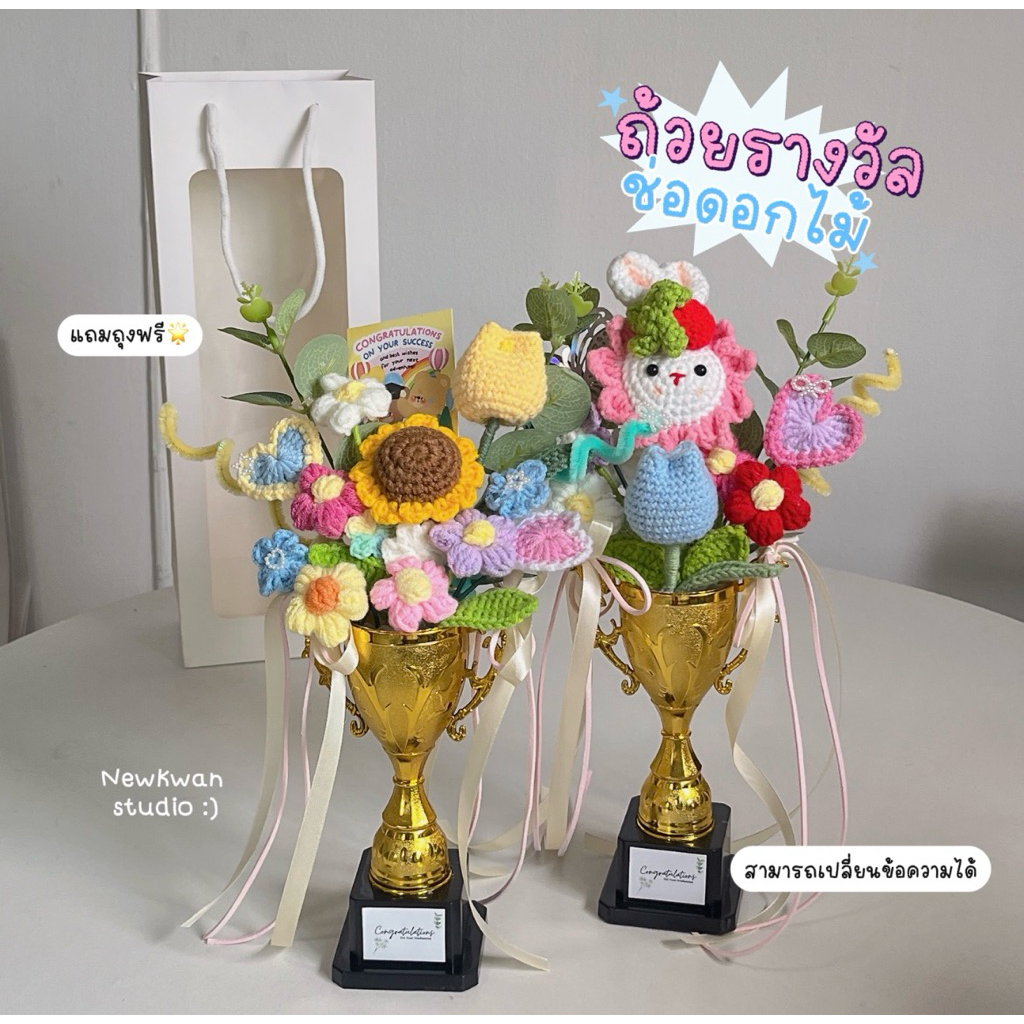 🏆💐 ถ้วยรางวัลช่อดอกไม้ไหมพรม แสดงความยินดี Congratulations ของขวัญรับปริญญา