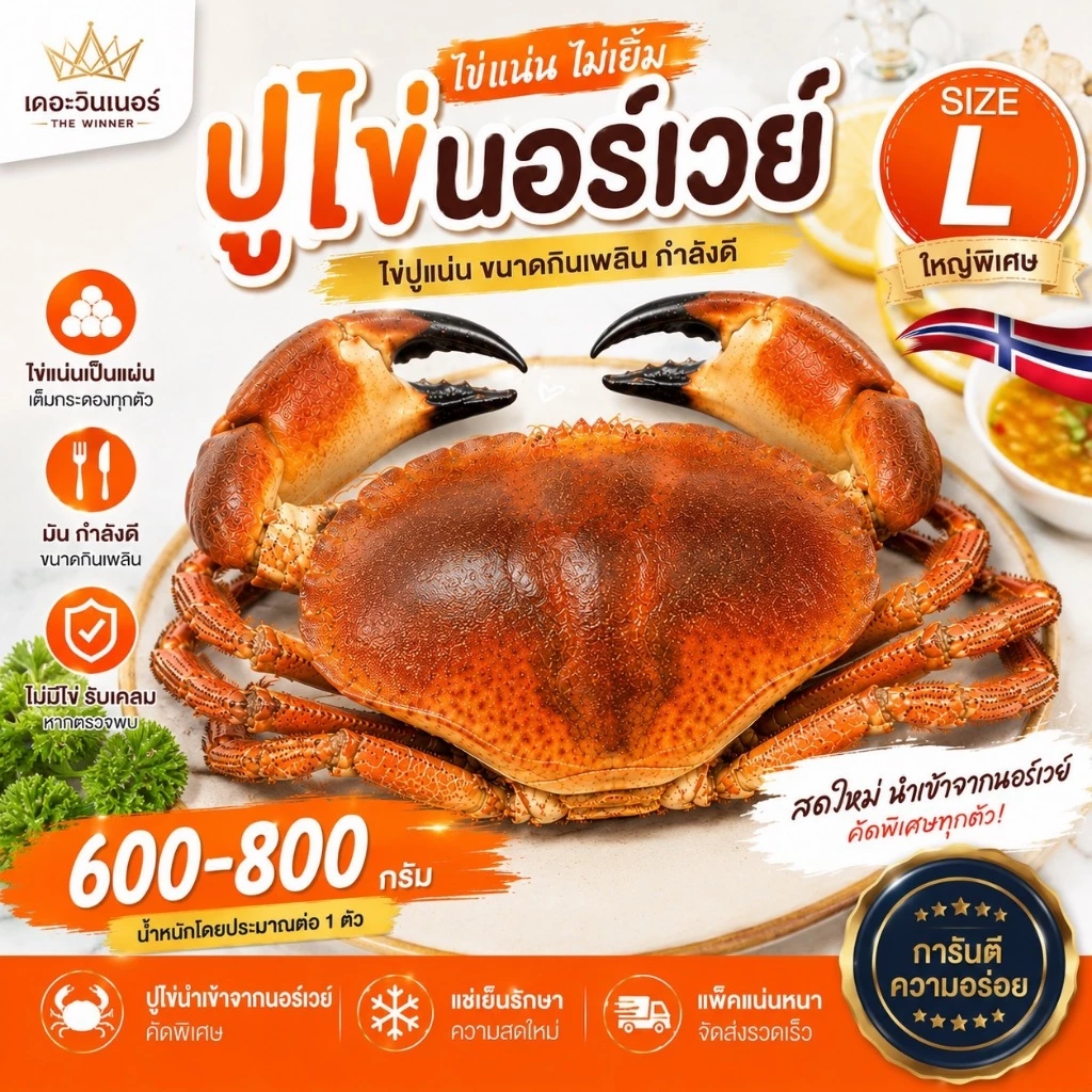 ปูขนมปังแช่แข็ง ตัวใหญ่ ไข่แน่น เปลือกบาง ขนาด 600-800 และ 800-1000 กรัม