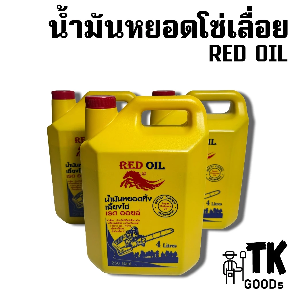 น้ำโซ่เลื่อย RED OIL 4ลิตร