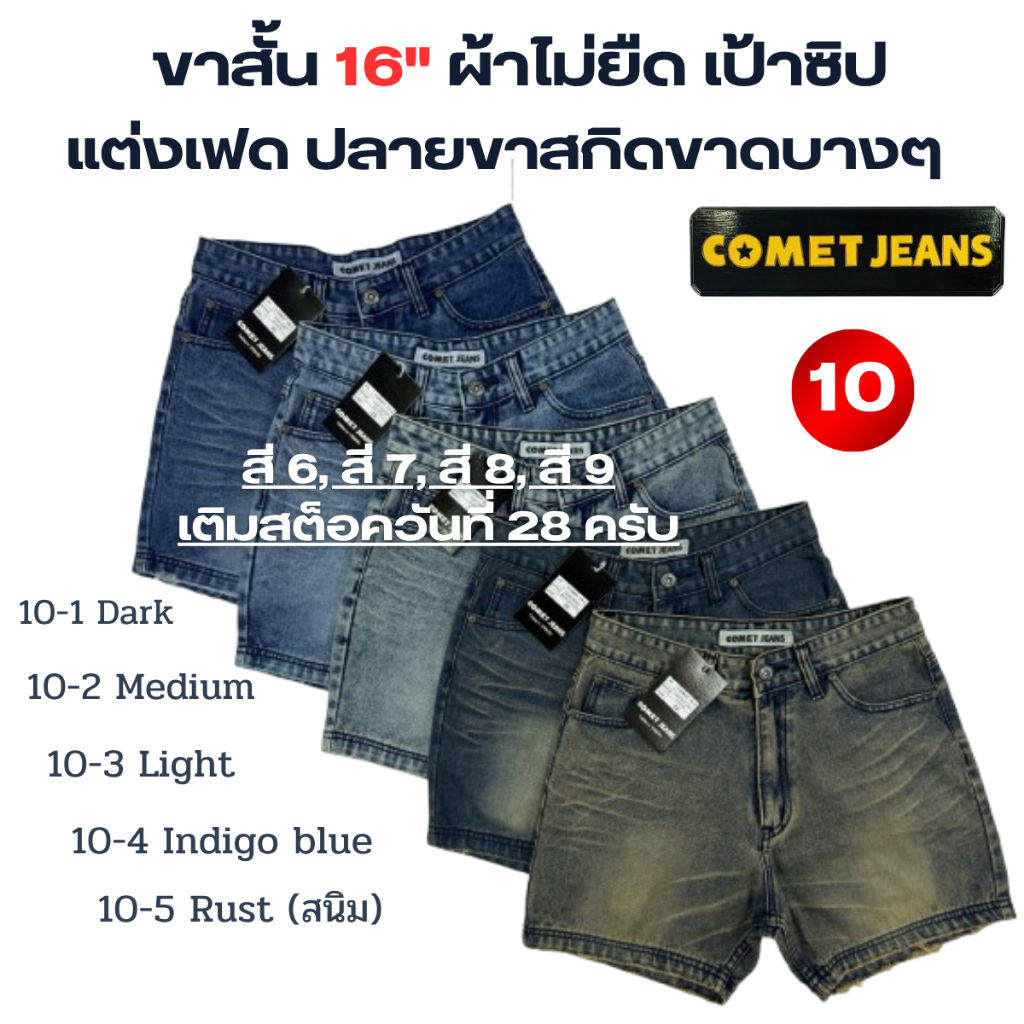 COMET 10-กางเกงขาสั้นชายเหนือเข่า ยาว 16"  ปลายขารุ่ยนิดๆ  (เป้าซิป) ผ้ายีนส์เกรดพรีเมี่ยม (ผ้าไม่ยืด) แต่งเฟดดูเทห์เก๋ไ