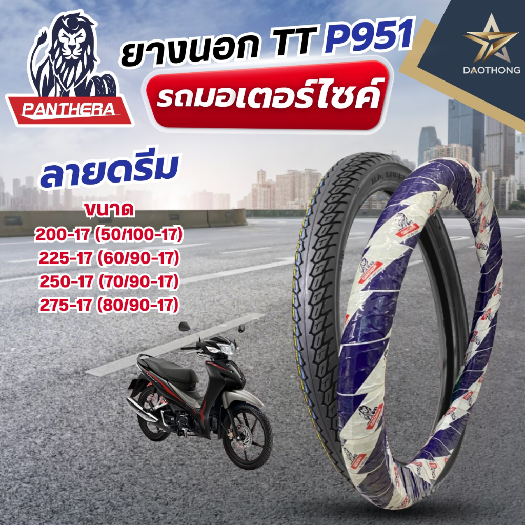 PANTHERA ยางนอกมอเตอร์ไซค์ (TT) P951 (ดรีม) 200-17 (50/100-7), 225-17 (60/90-17), 250-17 (70/90-17).