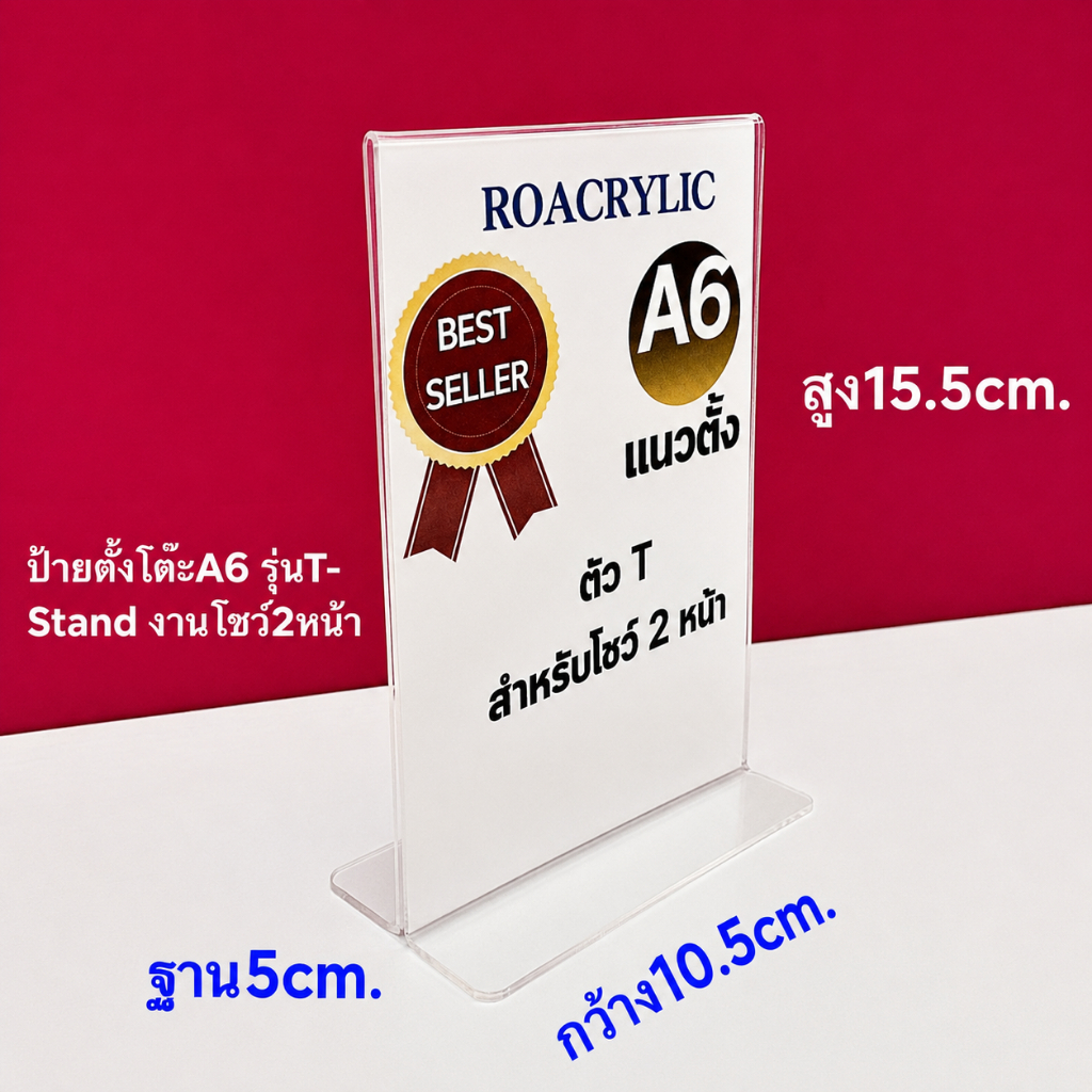roacrylic พร้อมส่งป้ายตั้งโต๊ะมีแบบT stand,L standอะคริลิคในไทย
