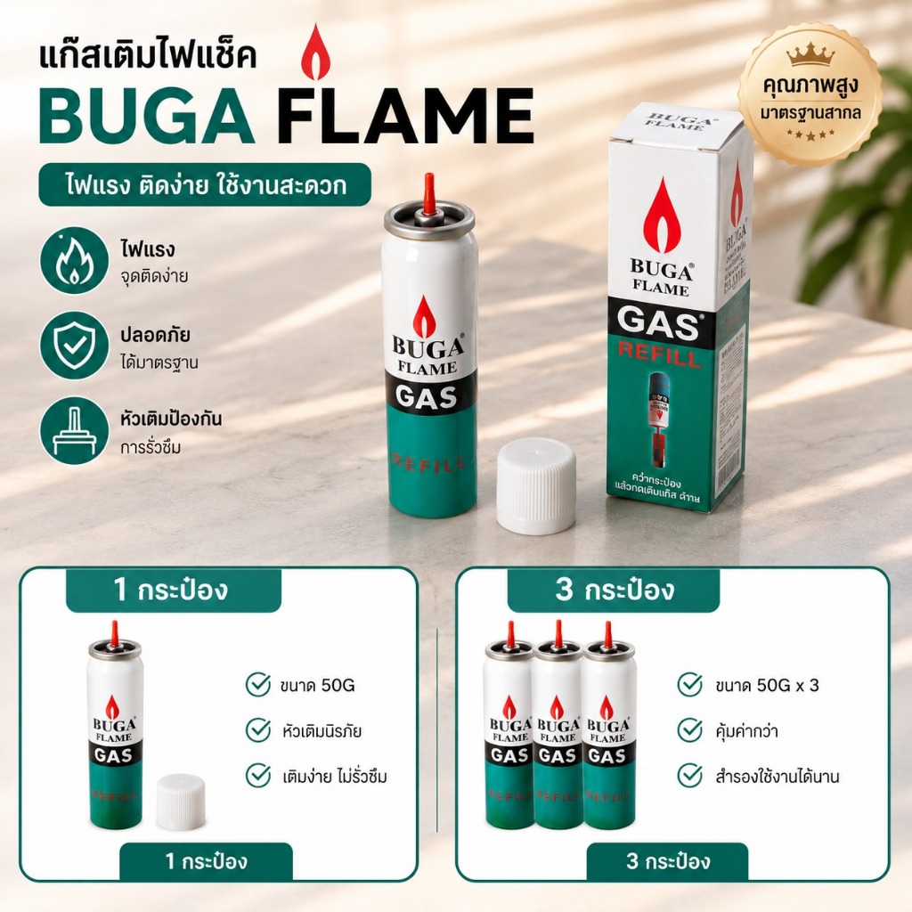 แก๊สเติมไฟแช็ค BUGA FLAME 50G ไฟแรง เติมง่าย ใช้งานสะดวก