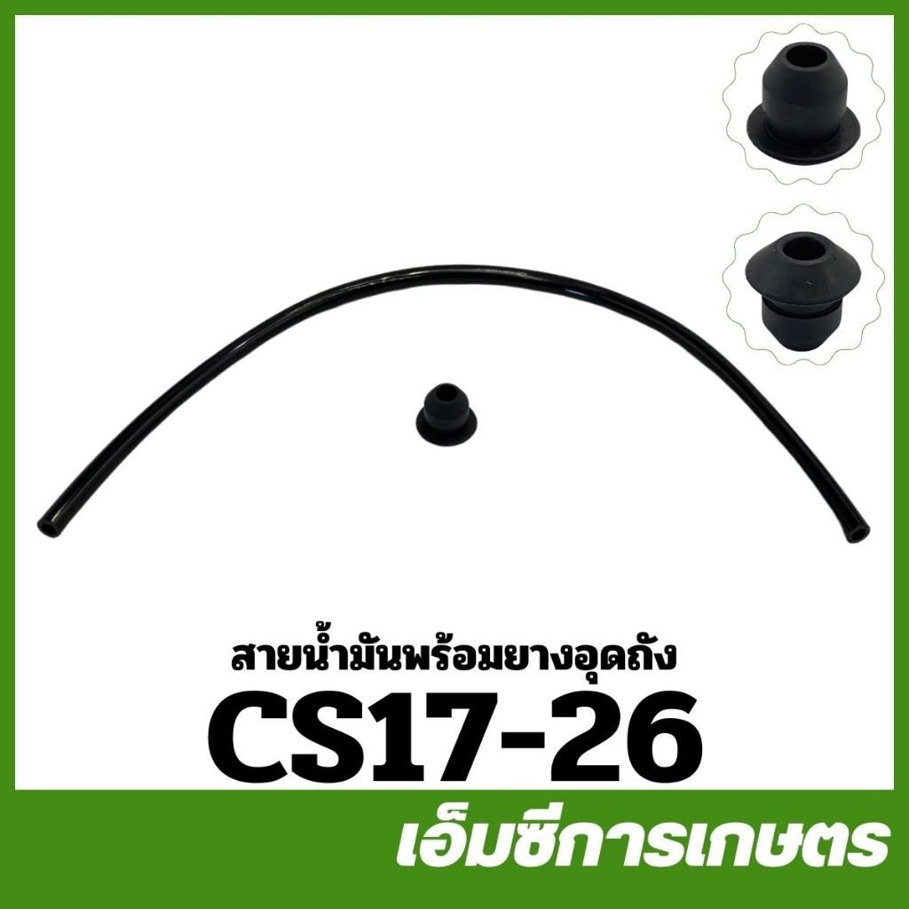 CS17-26 สายน้ำมันพร้อมยางอุดถัง 1700 เครื่องเลื่อยไม้ เลื่อยยนต์