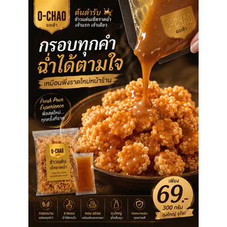 ขนมข้าวแต๋น จิ๋วราดฉ่ำ ถุงใหญ่300กรัม O-CHAO "กรอบทุกคำ..ฉ่ำได้ตามใจ เหมือนพึ่งราดใหม่หน้าร้าน