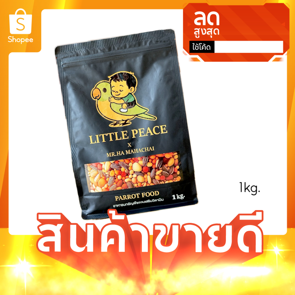 ถุง 1kg. Little Peace อาหารนกธัญพืชรวมผสมวิตามินสูตรเฮียฮะมหาชัย