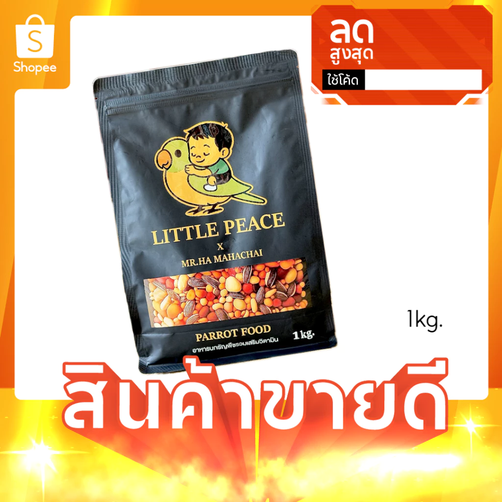 ถุง 1kg. Little Peace อาหารนกธัญพืชรวมผสมวิตามินสูตรเฮียฮะมหาชัย