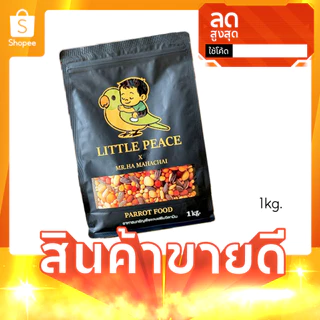 ถุง 1kg. Little Peace อาหารนกธัญพืชรวมผสมวิตามินสูตรเฮียฮะมหาชัย