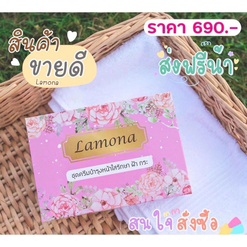 ครีมลาโมน่า 1 เซต พร้อมของแถม