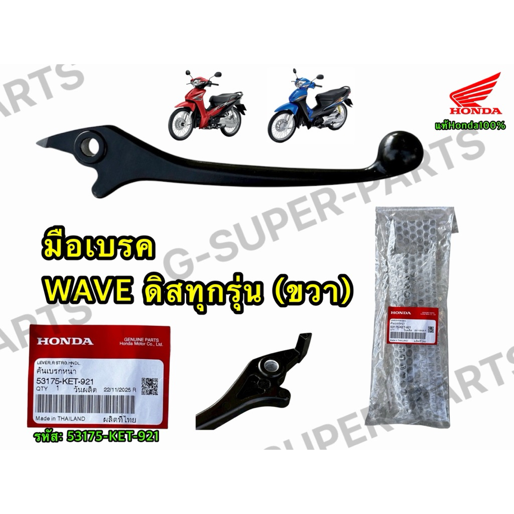 มือเบรค WAVE ดิสทุกรุ่น (ขวา) (แท้ศูนย์Honda100%) รหัส:53175-KET-921