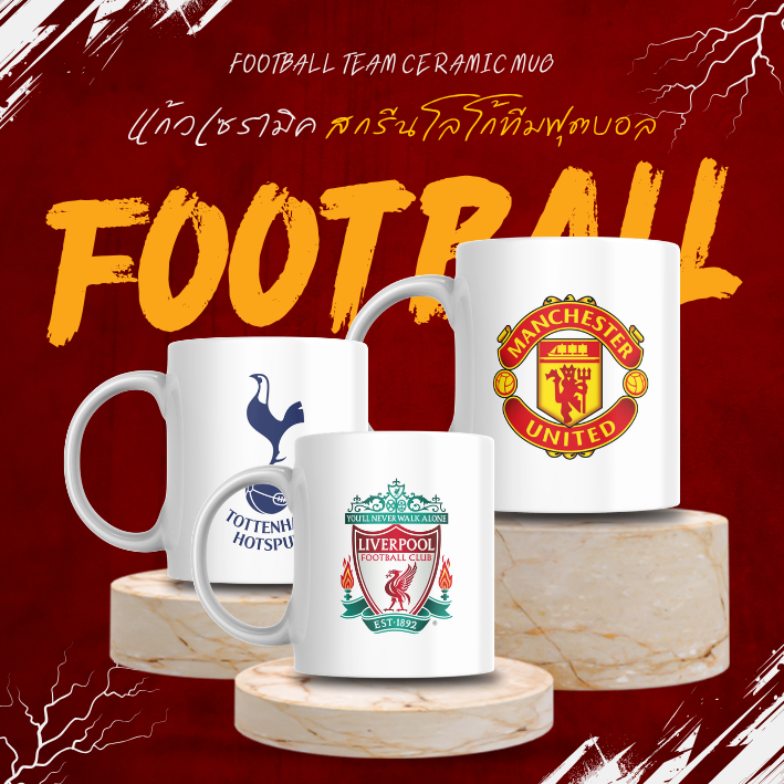 OAS Football Team Ceramic Mug แก้วสกรีนโลโก้ทีมฟุตบอล แก้วกาแฟ แก้วเซรามิคสกรีนลาย 330ml. /450ml. พร้อมกล่อง #SUBMUG04