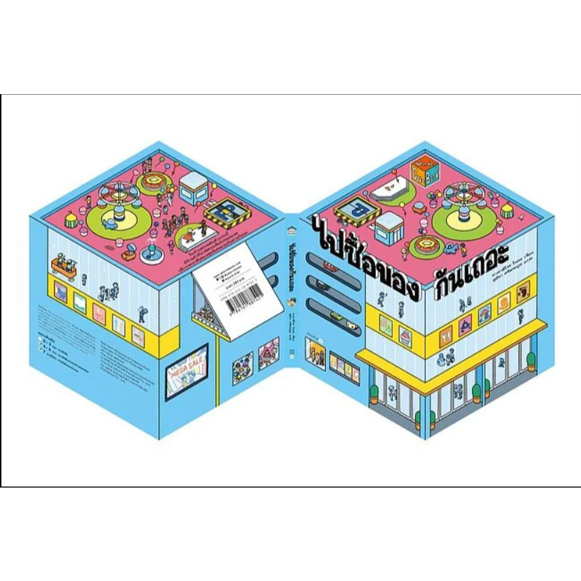 หนังสือ ไปซื้อของกันเถอะ (ปกแข็ง) สำนักพิมพ์ Amarin Kids Read Marathon รี้ด มาราธอน extra 29.05