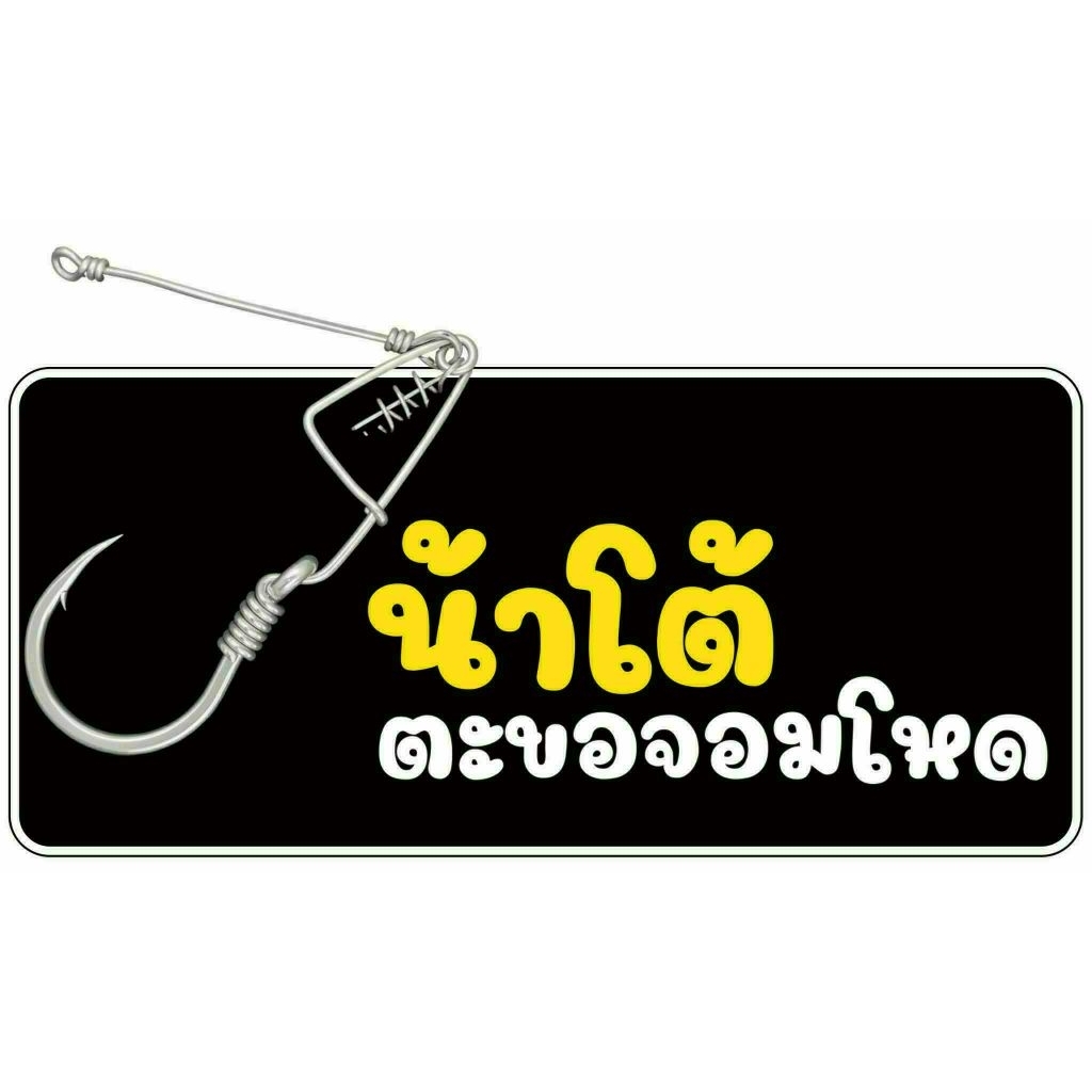 ตะขอจอมโหด เบ็ดเกี่ยวหนอนงานช่อน ชะโด by น้าโต้