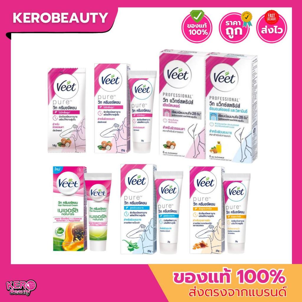 Veet วีท ครีมกำจัดผม / แผ่นแว็กซ์ หลายสูตร ผิวบอกบาง ผิวธรรมดา หลายขนาด